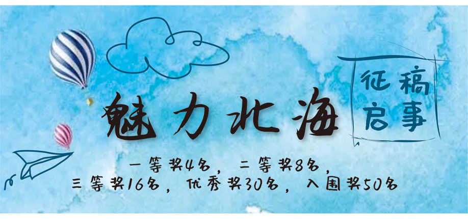 征稿启事：第一届“魅力北海”中小学网络作文征文大赛